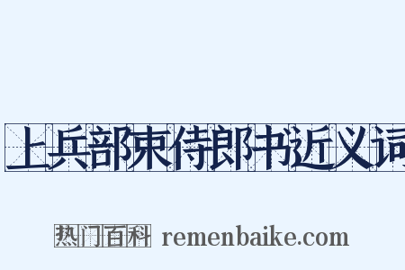 上兵部束侍郎书近义词是什么意思的图片